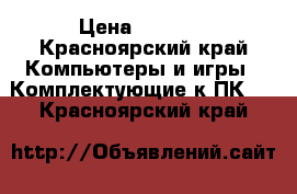 Intel core I-5 4460 › Цена ­ 5 000 - Красноярский край Компьютеры и игры » Комплектующие к ПК   . Красноярский край